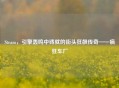 Steam，引擎轰鸣中铸就的街头狂飙传奇——疯狂车厂