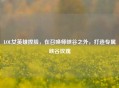 LOL女英雄捏脸，在召唤师峡谷之外，打造专属峡谷玫瑰