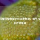 王者荣耀荣耀典藏动作深度解析，细节与价值的双重盛宴
