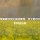 王者荣耀高性价比皮肤推荐，买了绝对不后悔的精选皮肤