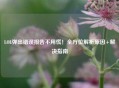 LOL弹出错误报告不用慌！全方位解析原因+解决指南