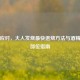 科学应对，大人发烧最快退烧     与酒精擦拭部位指南