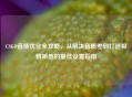 CSGO音质优化全攻略，从解决音质差到打造极致听感的更佳设置指南
