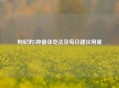 枸杞的5种更佳吃法及每日建议用量