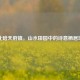 北碚天府镇，山水田园中的诗意栖居地