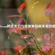 Steam跨区支付与恢复原区购买全攻略