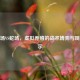 CF牛场VS蛇场，虚拟养殖的战术博弈与现实启示
