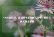 COD16特战版，定制美学重塑现代战争，解锁专属奖励全解析