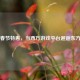 Steam春节特惠，当西方游戏平台邂逅东方年味