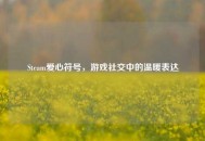 Steam爱心符号，游戏社交中的温暖表达