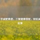 7日科学减肥食谱，三餐健康搭配，轻松减重不反弹