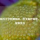 遵义医科大学附属医院，黔北医疗高地，守护健康使命