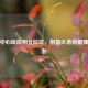 荆州中心医院荆北院区，荆楚大地的健康守护者