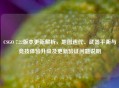 CSGO 7.22版本更新解析，地图迭代、武器平衡与竞技体验升级及更新验证问题说明