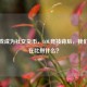 当游戏成为社交货币，LOL竞技背后，我们究竟在比拼什么？