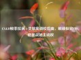 CS:GO帧率拉满+灵敏度调校指南，解锁极致FPS，稳握战场主动权