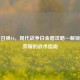使命召唤16，现代战争白金盾攻略—解锁终极荣耀的战术指南