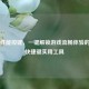 Steam性能按键，一键解锁游戏流畅体验的帧率快捷键实用工具