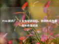 PUBG钢铁厂，工业废墟硝烟起，钢铁阵线热血激燃绝境战场