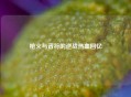枪火与音符的逆战热血回忆