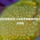 COD16战区频繁报错/卡加载界面磁盘问题终极解决指南