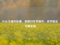 PUBG主播对抗赛，极限扫车秀操作，战术枪法引爆全场