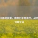 PUBG主播对抗赛，极限扫车秀操作，战术枪法引爆全场