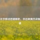 PUBG光学移动倍镜解析，中远距离作战制胜关键