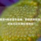 和平精英90帧设置全指南，教你找到设置位置，轻松开启丝滑吃鸡体验