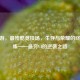 CF手游，最残酷竞技场，生存与荣耀的终极试炼——最穷V4的逆袭之路