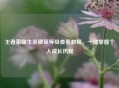 王者荣耀生涯徽章等级查看教程，一键掌握个人成长历程