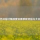 逆战指针精准度设置教程及指令大全