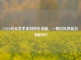 CSGO闪光艺术家封神名场面，一颗闪光弹能否算助攻？