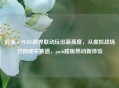 起亚×PUBG跨界联动玩出新高度，从虚拟战场迈向现实赛道，push踏板燃动新体验