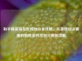 和平精英海岛吃鸡加分全攻略，从落地到决赛圈的制胜密码及加分规则详解