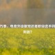 CSGO万泰，电竞外设新宠还是职业选手的隐藏利器？