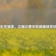 开化龙顶茶，江南云雾中的高端绿茶珍品