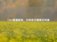 CSGO直播新宠，小坦克引爆娱乐风暴