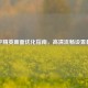 和平精英画面优化指南，高清流畅设置教学