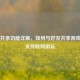 Steam共享功能详解，如何与好友共享游戏库并支持联网游玩