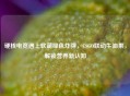 硬核电竞遇上软萌绿色炸弹，CSGO联动牛油果，解锁营养新认知