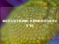 漏尿怎么治才能除根？全面解析原因与有效治疗     