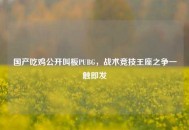 国产吃鸡公开叫板PUBG，战术竞技王座之争一触即发