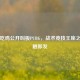 国产吃鸡公开叫板PUBG，战术竞技王座之争一触即发