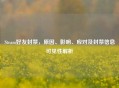 Steam好友封禁，原因、影响、应对及封禁信息可见性解析