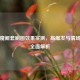 逆战魔鲲套刷图效果实测，高爆发与清场能力全面解析