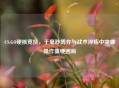 CS:GO硬核竞技,于毫秒博弈与战术淬炼中突破操作僵硬困局