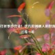 Steam打折季抄作业！这几款闭眼入的好游戏错过等一年