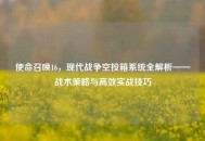 使命召唤16，现代战争空投箱系统全解析——战术策略与高效实战技巧