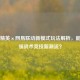 和平精英×网易联动新模式玩法解析，能否引领战术竞技新潮流？